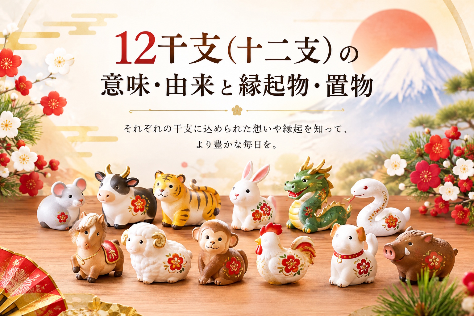 12干支情報館