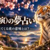 【夢占い】虎が出てくる夢（干支の動物たち）