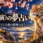 【夢占い】虎が出てくる夢（干支の動物たち）