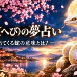 蛇の夢占い