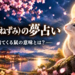 【夢占い】ねずみが出てくる夢（干支の動物たち）
