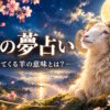 羊の夢占い
