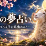 羊の夢占い