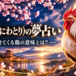 【夢占い】ニワトリが出てくる夢（干支の動物たち）