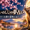 【夢占い】猪が出てくる夢（干支の動物たち）