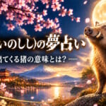 【夢占い】猪が出てくる夢（干支の動物たち）