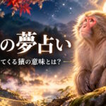 猿の夢占いが持つ基本の意味とは？