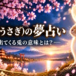 【夢占い】兎が出てくる夢