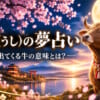 【夢占い】牛が出てくる夢